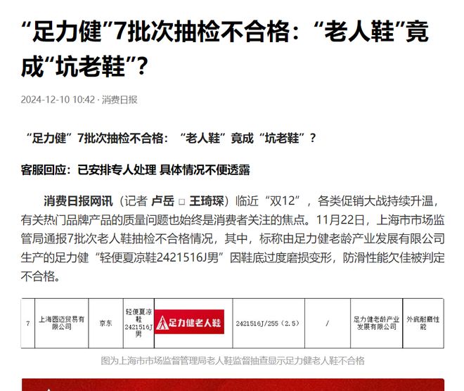 老人鞋品牌亟待重塑信任与形象必一快评丨质量风波不断足力健