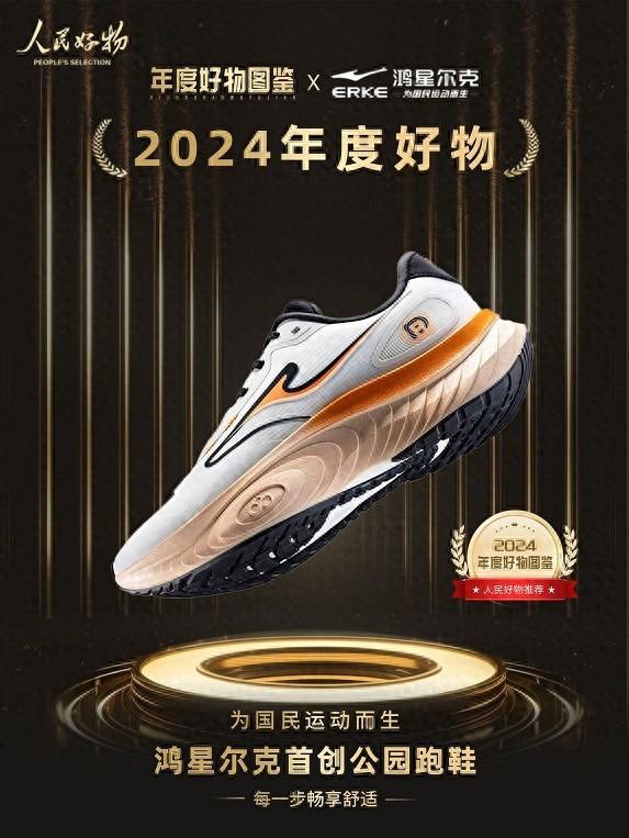好物！鸿星尔克公园跑鞋赋能国动新动能必一体育运动app入选2024年度(图2)