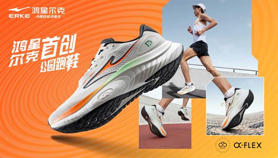 好物！鸿星尔克公园跑鞋赋能国动新动能必一体育运动app入选2024年度(图3)
