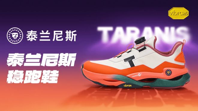 中国童鞋站上世界舞台坚持做“难而正确”的事Bsport体育平台登录泰兰尼斯丁飞：让(图2)