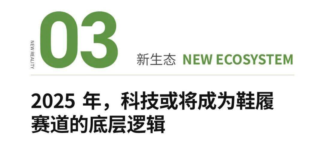 25｜不确定性中中国鞋履市场的新增长极b体育入口NEW REALITY 20(图3)